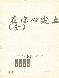 在你心尖上起舞(全)封面