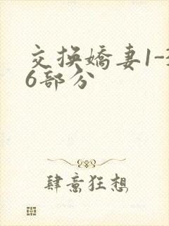 交换娇妻1-36部分封面