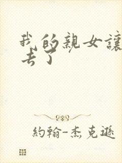 我的亲女让我进去了