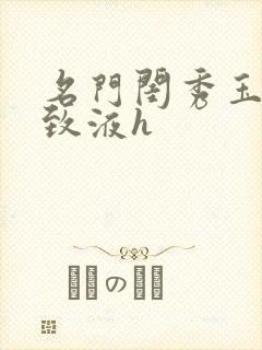 名门闺秀玉容紧致液h