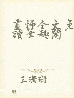 画怖全文免费阅读笔趣阁封面