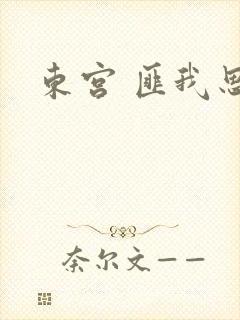 东宫 匪我思存封面