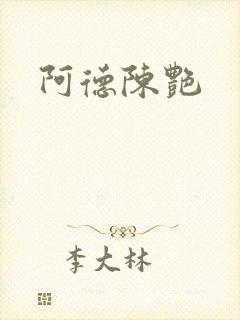 阿德陈艳
