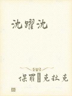 沈跃沈