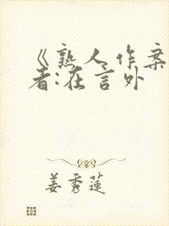 《熟人作案》作者:在言外