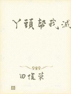 丫头帮我灭灭火