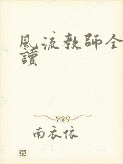 风流教师全文阅读