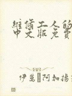 维修工人的绝遇中文版免费观看