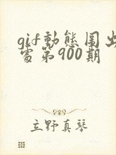 gif动态图出处第900期