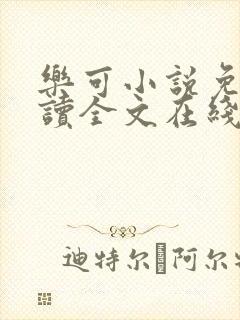 乐可小说免费阅读全文在线阅笔