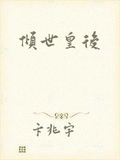 倾世皇后