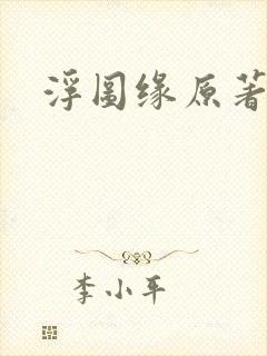 浮图缘原著小说