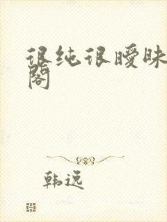 很纯很暧昧笔趣阁
