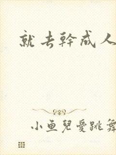 就去干成人网