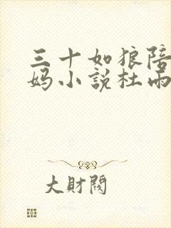 三十如狼陪读妈妈小说杜雨馨