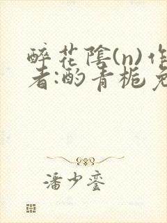 醉花阴(n)作者:酌青栀免费阅读