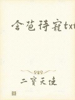含苞待宠txt封面