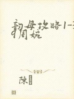 韵母攻略1-39周婉封面