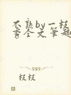 不熟by一枝独秀全文笔趣阁封面