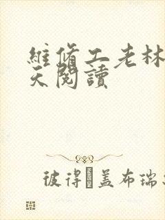 维修工老林的春天阅读