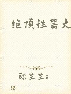 绝顶性器大发明封面
