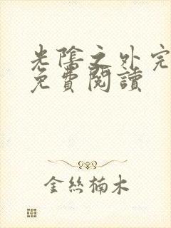 光阴之外完整版免费阅读