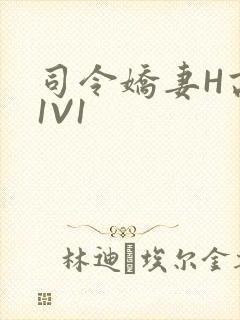 司令娇妻H高干1V1