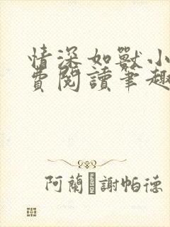 情深如兽小说免费阅读笔趣阁无弹窗