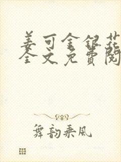 姜可金银花露 全文免费阅读