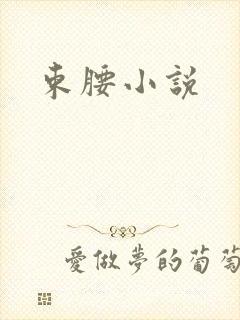 束腰小说