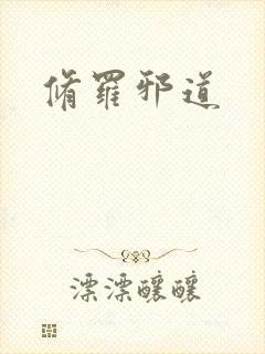 修罗邪道封面