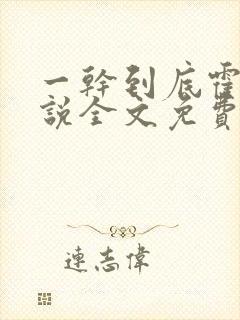 一干到底霍坤小说全文免费阅读
