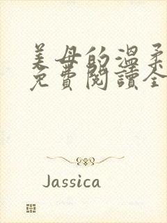 美母的温柔小说免费阅读全文笔趣阁封面
