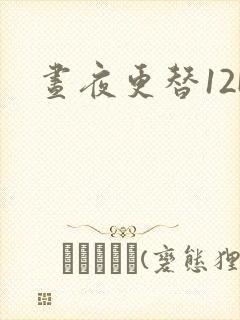 昼夜更替12H