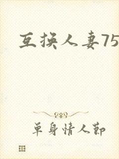 互换人妻75部