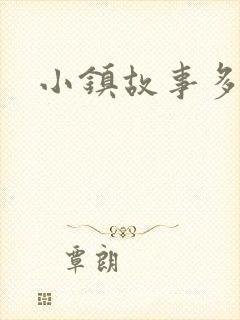 小镇故事多