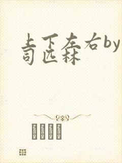 上下左右by阿司匹林