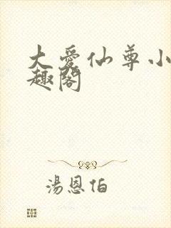 大爱仙尊小说笔趣阁
