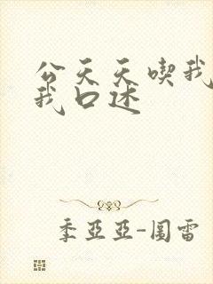 公天天吃我奶躁我口述