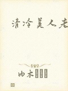 清冷美人老矮丑