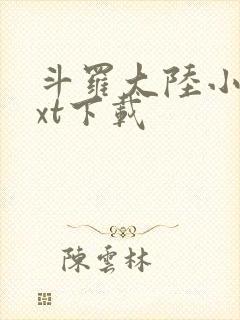 斗罗大陆小说txt下载