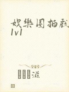娱乐圈拍戏的c1v1封面