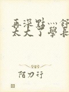 再深点灬舒服灬太大了学长作者