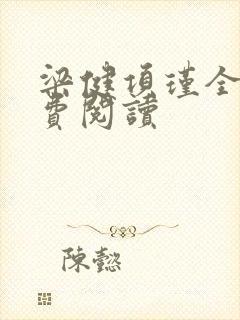 梁健项瑾全文免费阅读