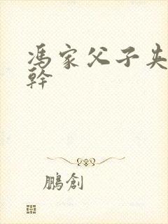 冯家父子夹心饼干封面