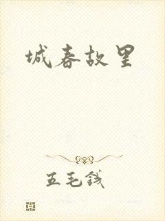 城春故里