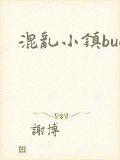 混乱小镇bug封面