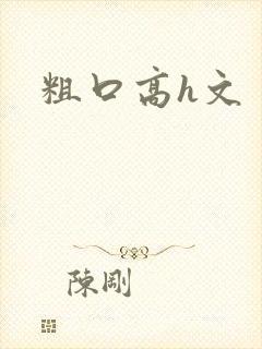 粗口高h文封面