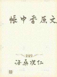 帐中香原文