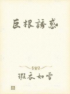 巨根诱惑